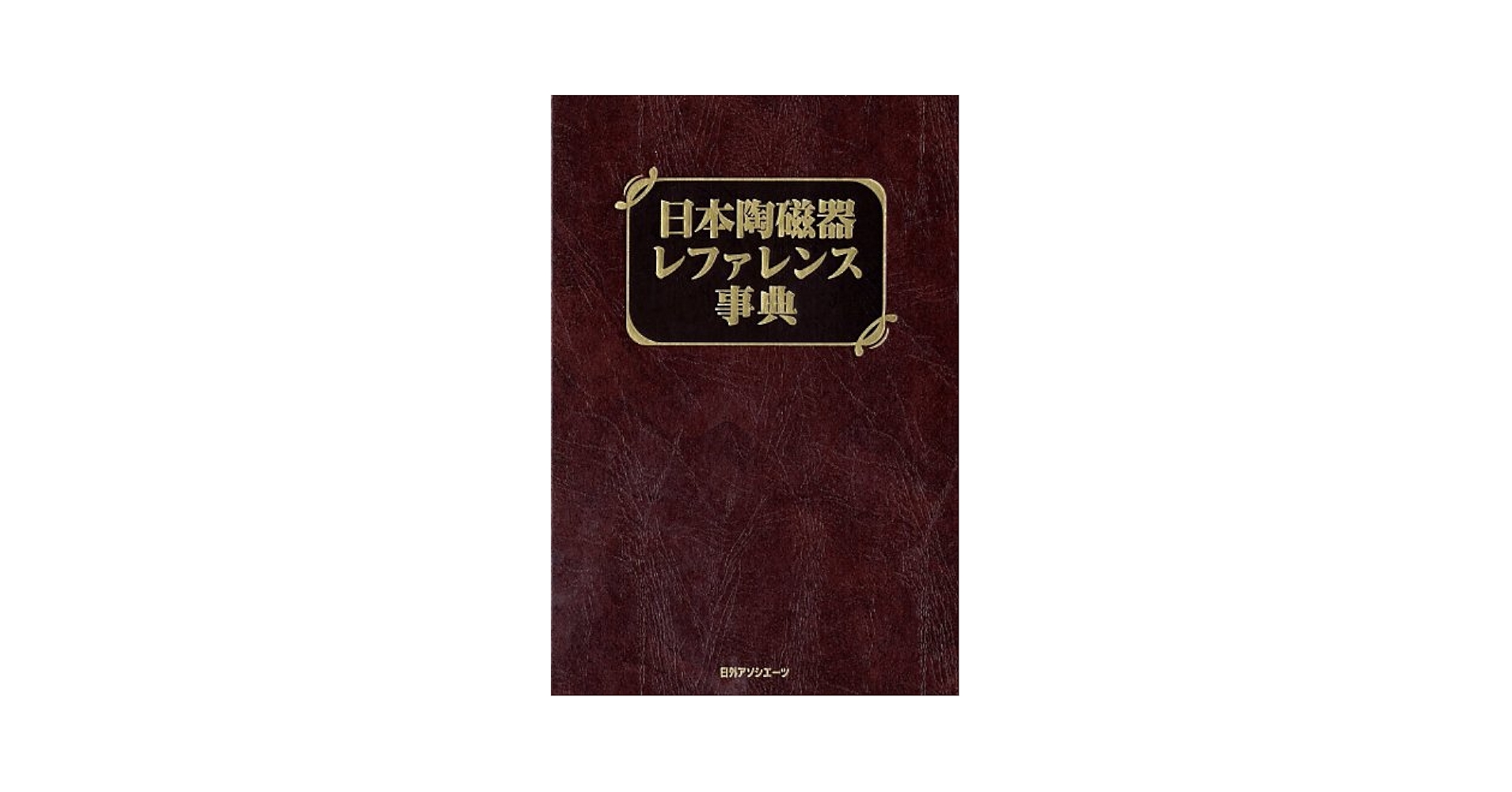 Amazon.co.jp: 日本陶磁器レファレンス事典 : 日外アソシエーツ: 本